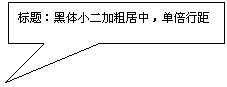 矩形标注: 标题:黑体小二加粗居中,单倍行距